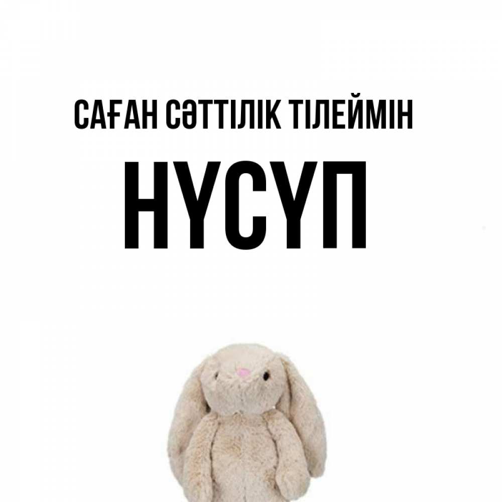 Күн сайын ашық хат с именем, НҮСҮП Саған сәттілік тілеймін сайт создаватель открыток Онлайн тегін жүктеп алу тілектері бар керемет карта 