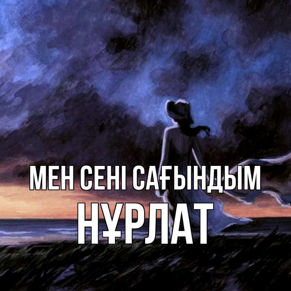 Күн сайын ашық хат с именем, НҰРЛАТ Мен сені сағындым тут 2 Онлайн тегін жүктеп алу тілектері бар керемет карта 