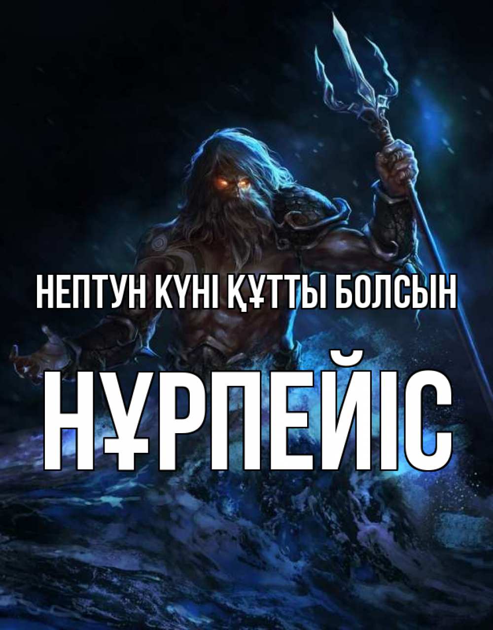 Күн сайын ашық хат с именем, НҰРПЕЙІС нептун күні құтты болсын с днем Нептуна Онлайн тегін жүктеп алу тілектері бар керемет карта 