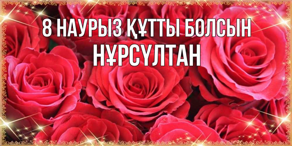 Күн сайын ашық хат с именем, НҰРСҮЛТАН 8 наурыз құтты болсын открытки на 8 марта 2019 года Онлайн тегін жүктеп алу тілектері бар керемет карта 