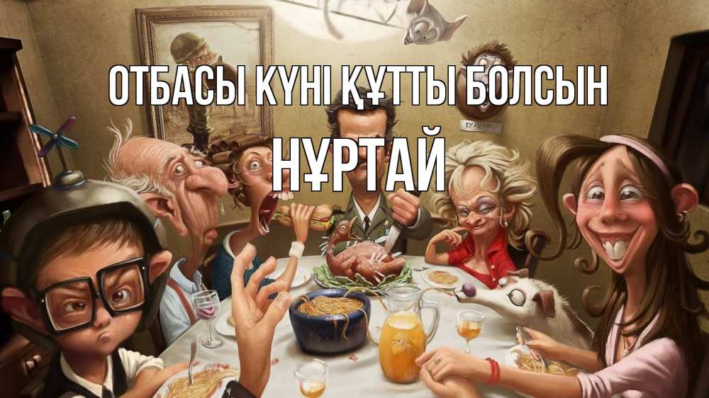Күн сайын ашық хат с именем, Нұртай отбасы күні құтты болсын с днем семьи Онлайн тегін жүктеп алу тілектері бар керемет карта 