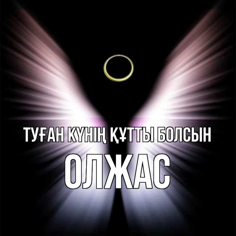 Күн сайын ашық хат с именем, ОЛЖАС Туған күнің құтты болсын ангел из света Онлайн тегін жүктеп алу тілектері бар керемет карта 