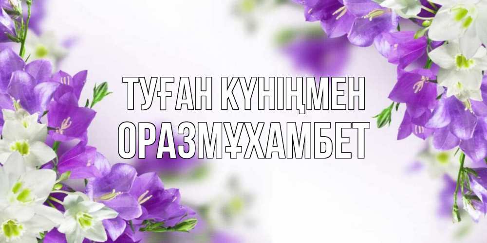 Күн сайын ашық хат с именем, ОРАЗМҰХАМБЕТ Туған күніңмен открытка на день рождения с сиреневыми цветами Онлайн тегін жүктеп алу тілектері бар керемет карта 