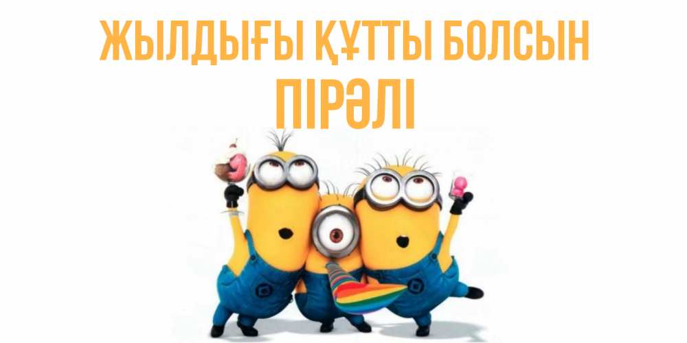 Күн сайын ашық хат с именем, ПІРӘЛІ Жылдығы құтты болсын миньоны Онлайн тегін жүктеп алу тілектері бар керемет карта 
