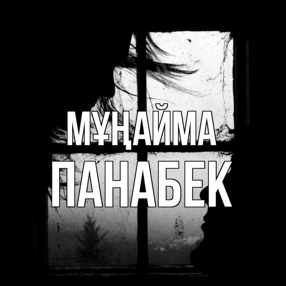 Күн сайын ашық хат с именем, ПАНАБЕК Мұңайма открытки для родных Онлайн тегін жүктеп алу тілектері бар керемет карта 