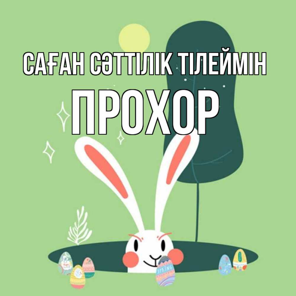 Күн сайын ашық хат с именем, Прохор Саған сәттілік тілеймін заяц Онлайн тегін жүктеп алу тілектері бар керемет карта 
