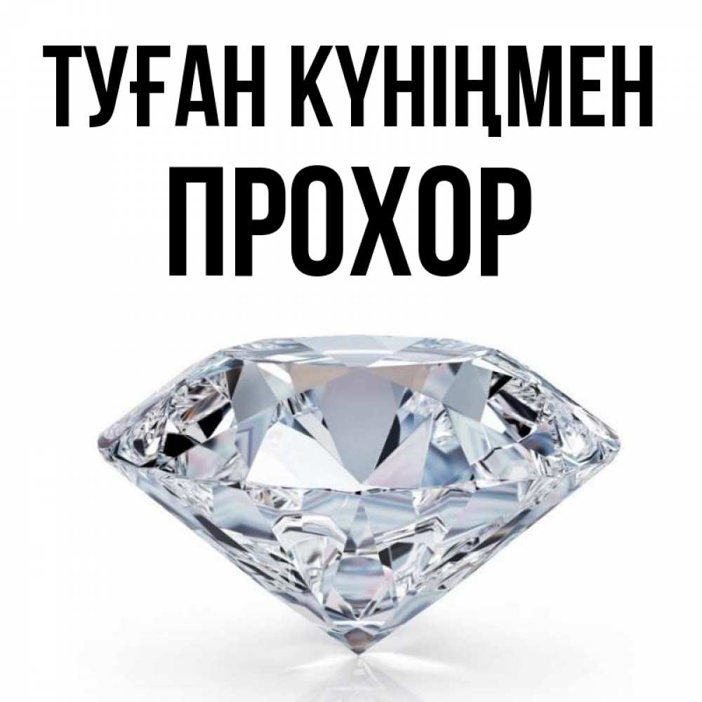 Күн сайын ашық хат с именем, Прохор Туған күніңмен к пожеланием быть богатым Онлайн тегін жүктеп алу тілектері бар керемет карта 