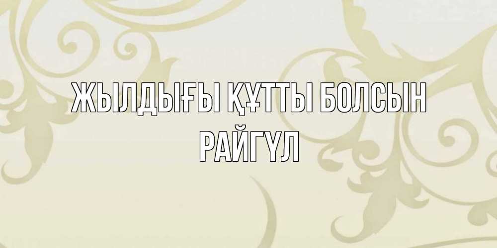 Күн сайын ашық хат с именем, РАЙГҮЛ Жылдығы құтты болсын Открытка с простым фоном Онлайн тегін жүктеп алу тілектері бар керемет карта 