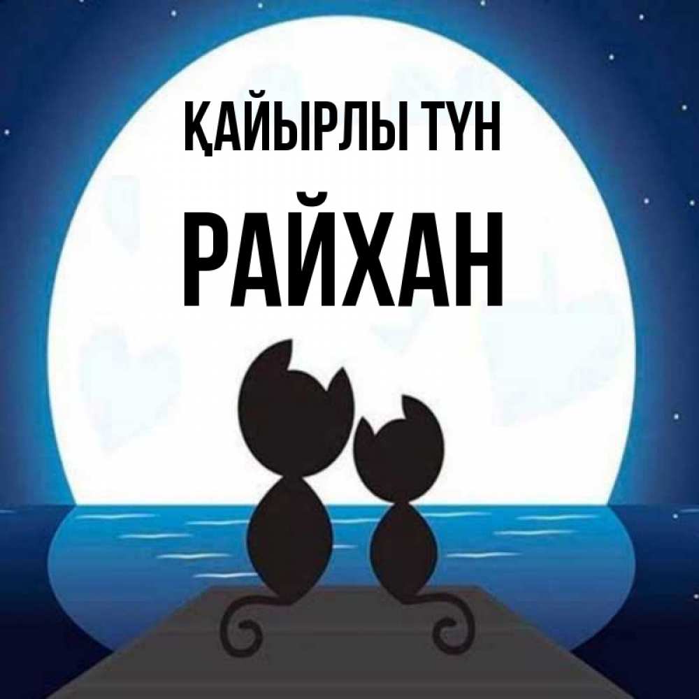 Күн сайын ашық хат с именем, РАЙХАН Қайырлы түн луна море мост Онлайн тегін жүктеп алу тілектері бар керемет карта 