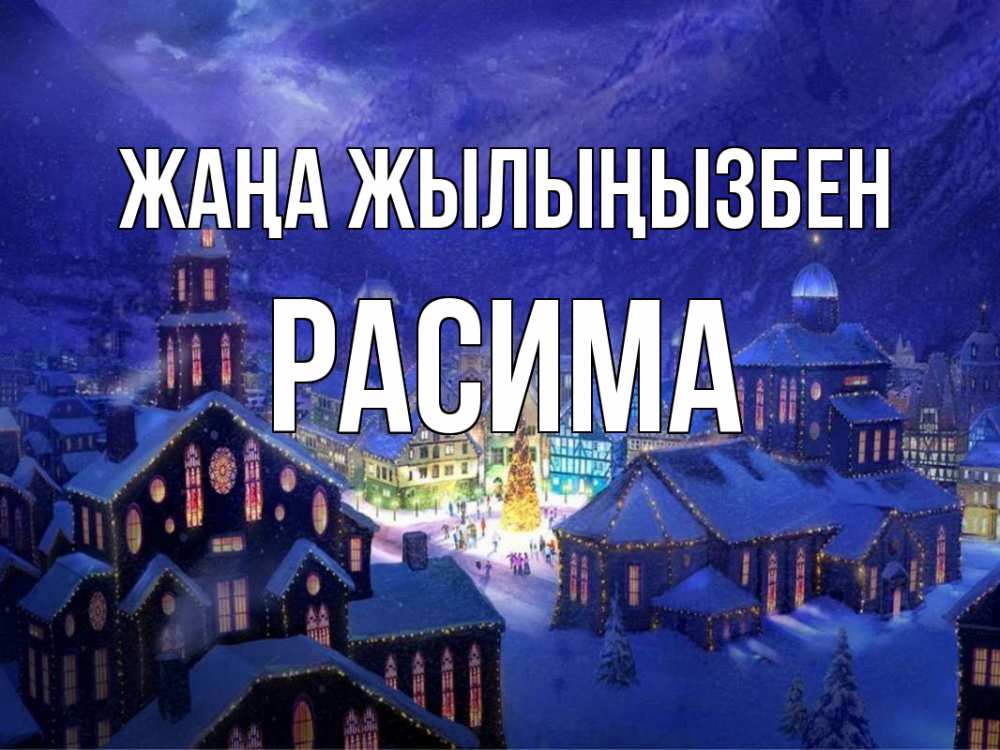 Күн сайын ашық хат с именем, РАСИМА Жаңа жылыңызбен новый год Онлайн тегін жүктеп алу тілектері бар керемет карта 