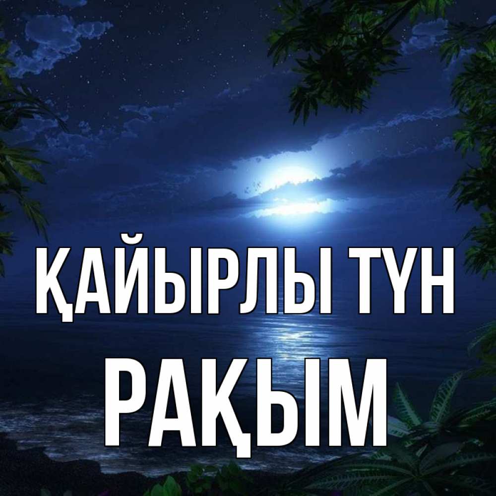 Күн сайын ашық хат с именем, РАҚЫМ Қайырлы түн тропический остров Онлайн тегін жүктеп алу тілектері бар керемет карта 