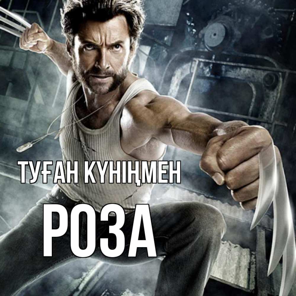Күн сайын ашық хат с именем, РОЗА Туған күніңмен супергерой в ярости Онлайн тегін жүктеп алу тілектері бар керемет карта 