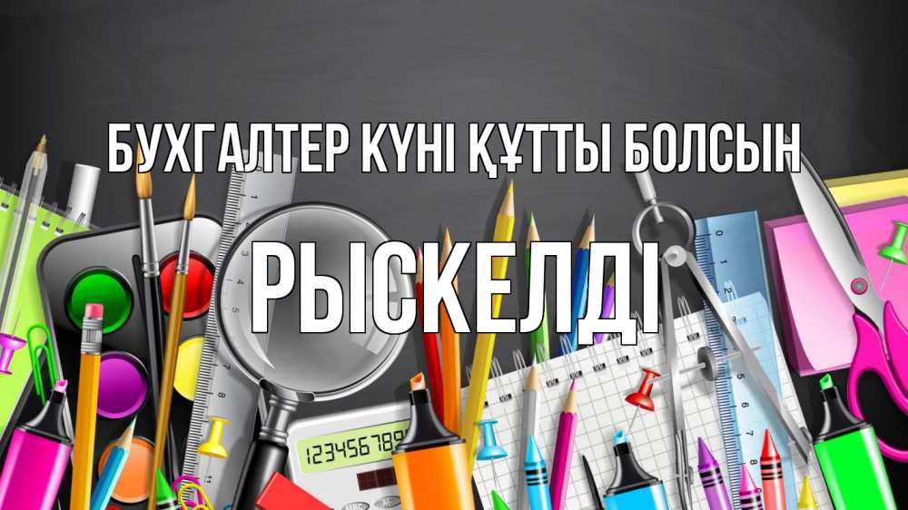 Күн сайын ашық хат с именем, РЫСКЕЛДІ бухгалтер күні құтты болсын с днем бухгалтера Онлайн тегін жүктеп алу тілектері бар керемет карта 