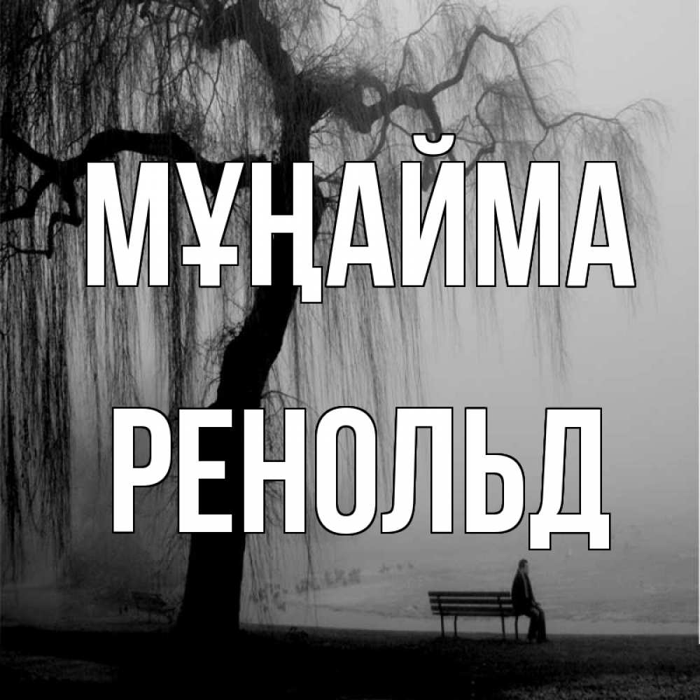 Күн сайын ашық хат с именем, Ренольд Мұңайма висящие ветки дерева и лавочка под деревом Онлайн тегін жүктеп алу тілектері бар керемет карта 