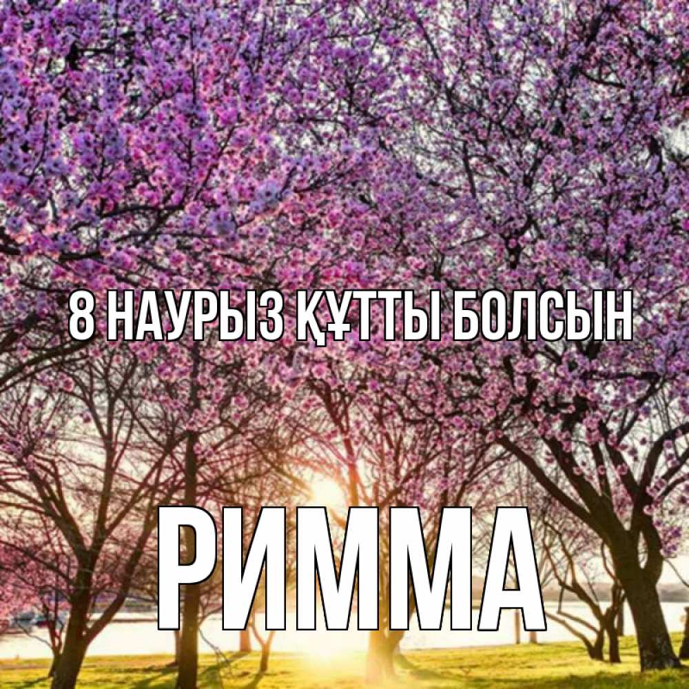 Күн сайын ашық хат с именем, Римма 8 наурыз құтты болсын международный женский день Онлайн тегін жүктеп алу тілектері бар керемет карта 