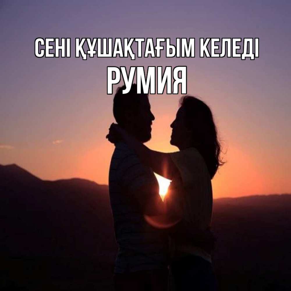 Күн сайын ашық хат с именем, Румия сені құшақтағым келеді для возлюбленных Онлайн тегін жүктеп алу тілектері бар керемет карта 