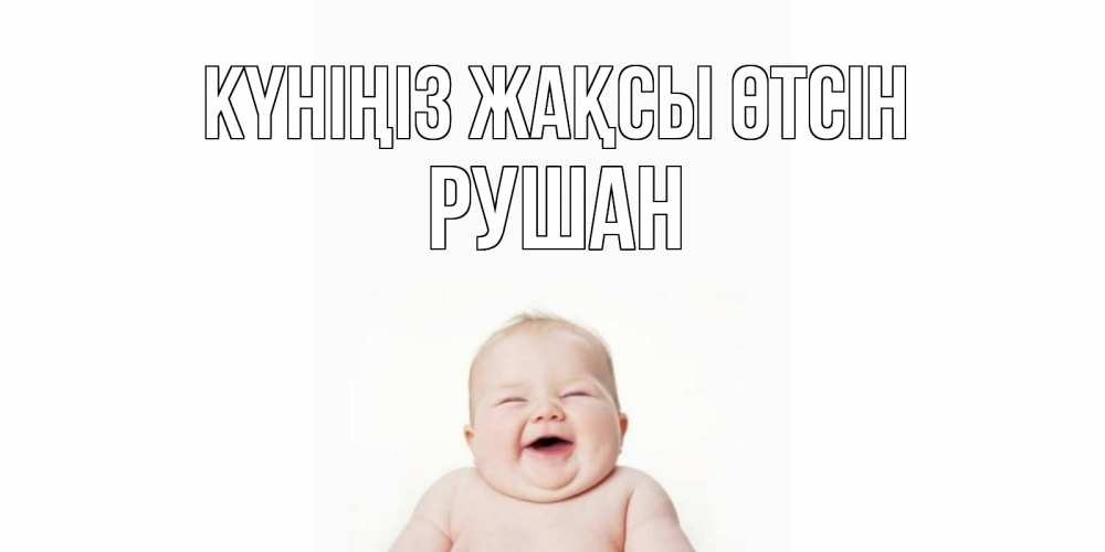Күн сайын ашық хат с именем, Рушан Күніңіз жақсы өтсін открытка для поднятия настроения Онлайн тегін жүктеп алу тілектері бар керемет карта 