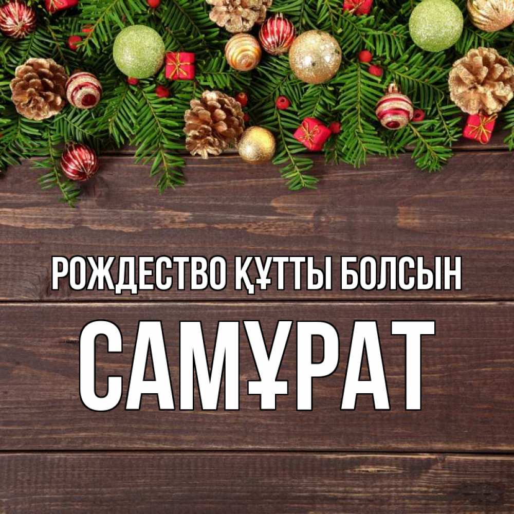 Күн сайын ашық хат с именем, САМҰРАТ Рождество құтты болсын с рождеством Онлайн тегін жүктеп алу тілектері бар керемет карта 