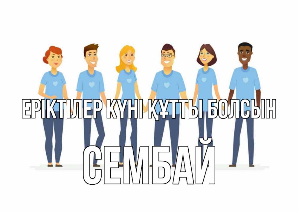 Күн сайын ашық хат с именем, СЕМБАЙ Еріктілер күні құтты болсын С днем волонтера Онлайн тегін жүктеп алу тілектері бар керемет карта 