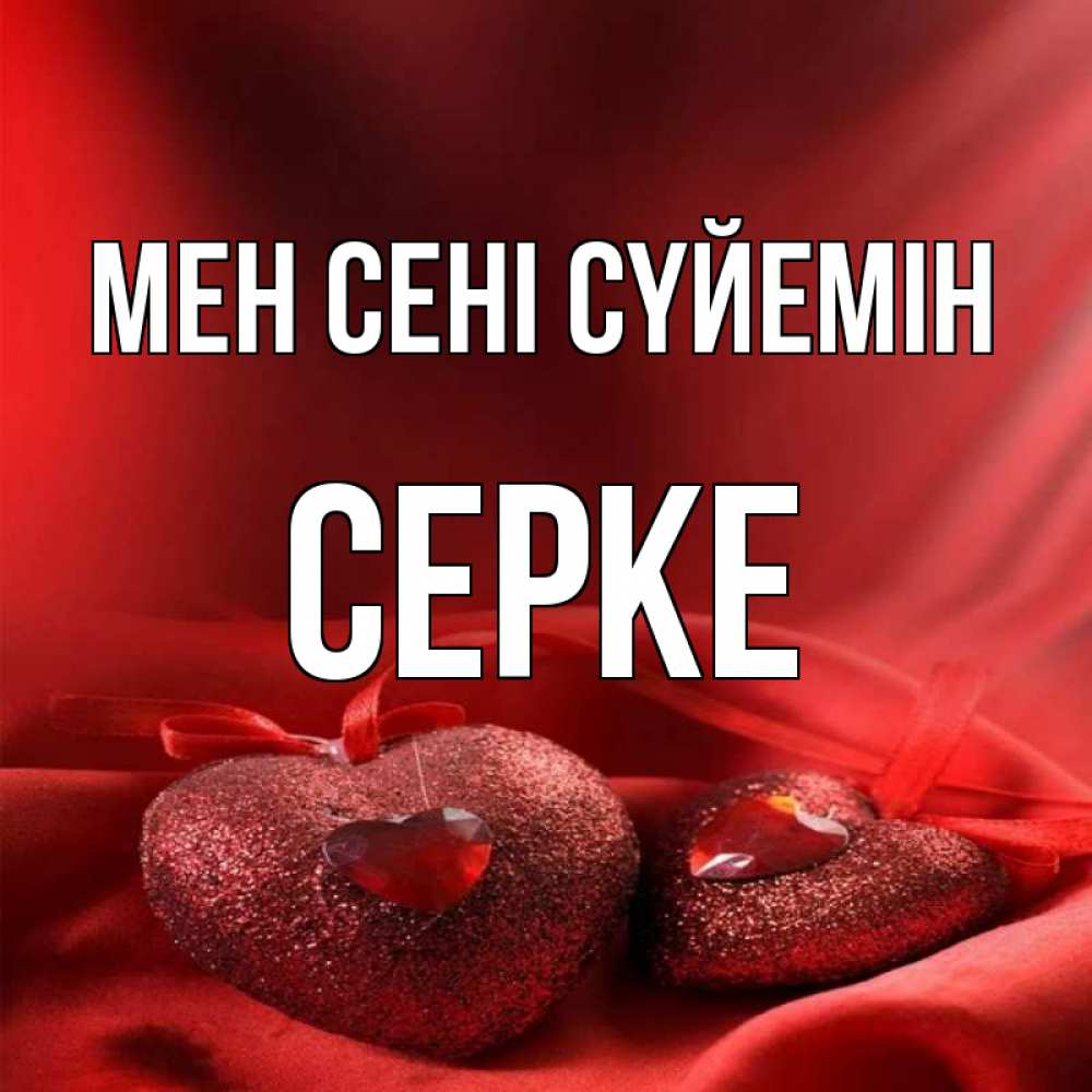 Күн сайын ашық хат с именем, СЕРКЕ Мен сені сүйемін с лентами Онлайн тегін жүктеп алу тілектері бар керемет карта 