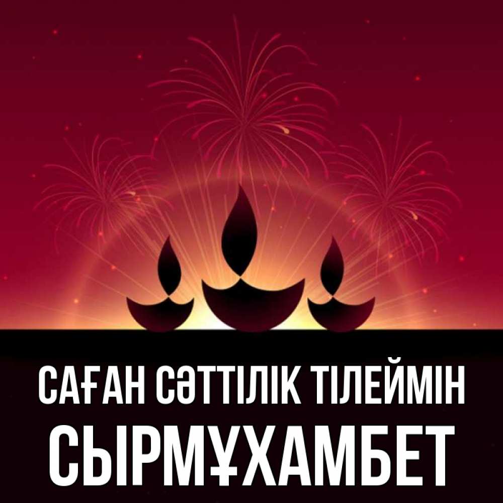 Күн сайын ашық хат с именем, СЫРМҰХАМБЕТ Саған сәттілік тілеймін праздник Онлайн тегін жүктеп алу тілектері бар керемет карта 