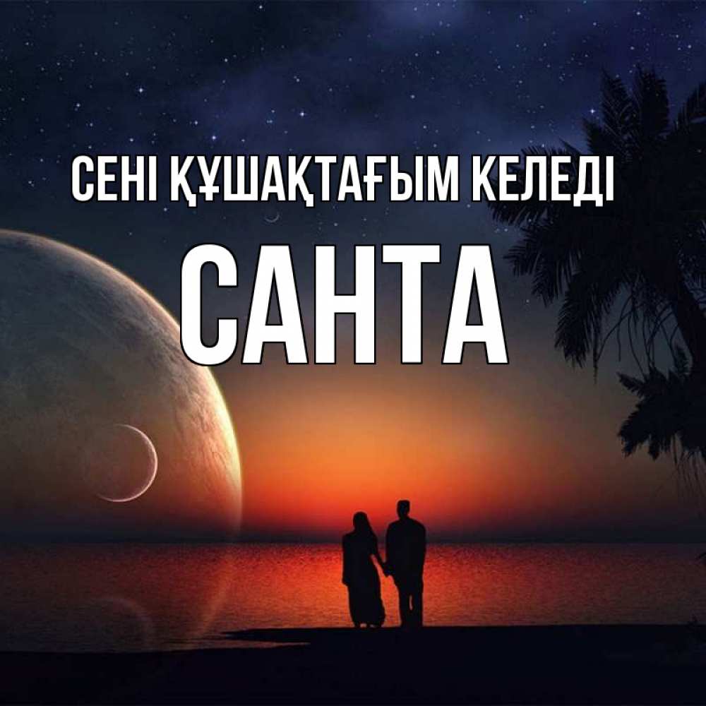 Күн сайын ашық хат с именем, Санта сені құшақтағым келеді восход спутников Онлайн тегін жүктеп алу тілектері бар керемет карта 