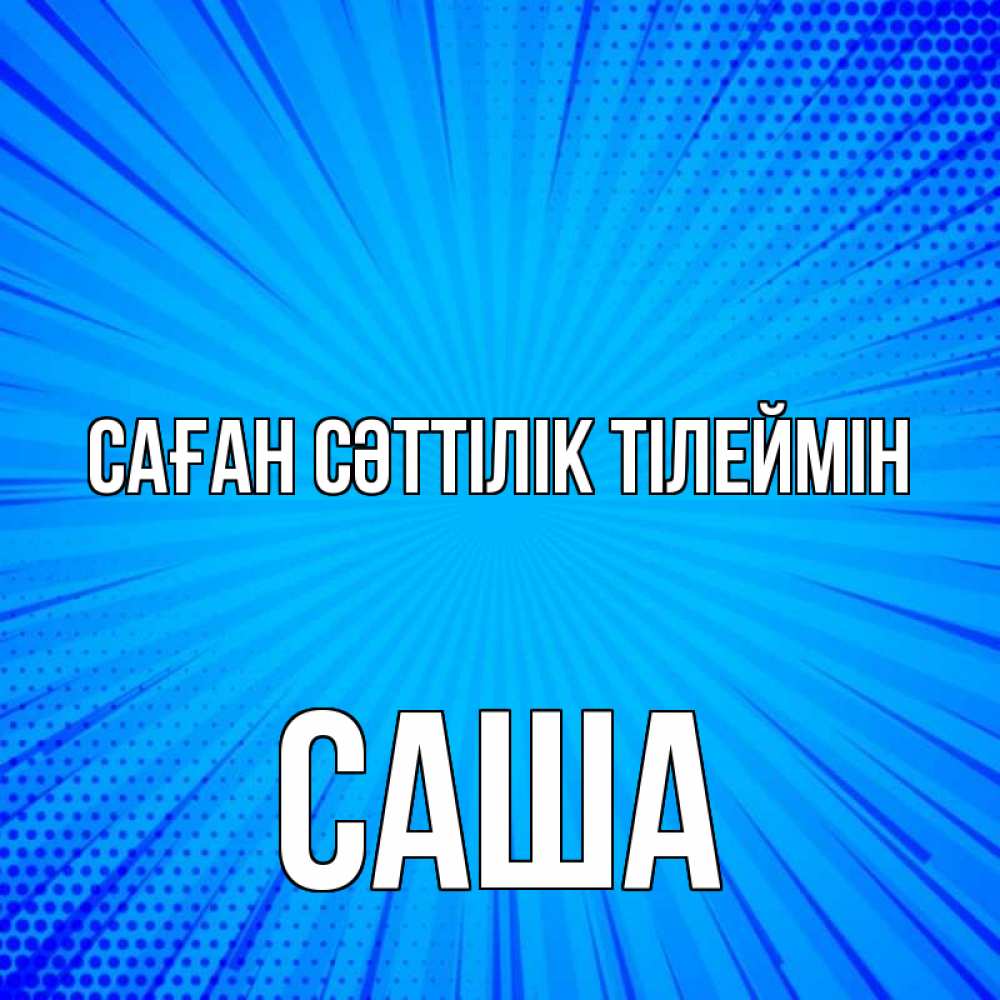 Күн сайын ашық хат с именем, Саша Саған сәттілік тілеймін на удачу Онлайн тегін жүктеп алу тілектері бар керемет карта 