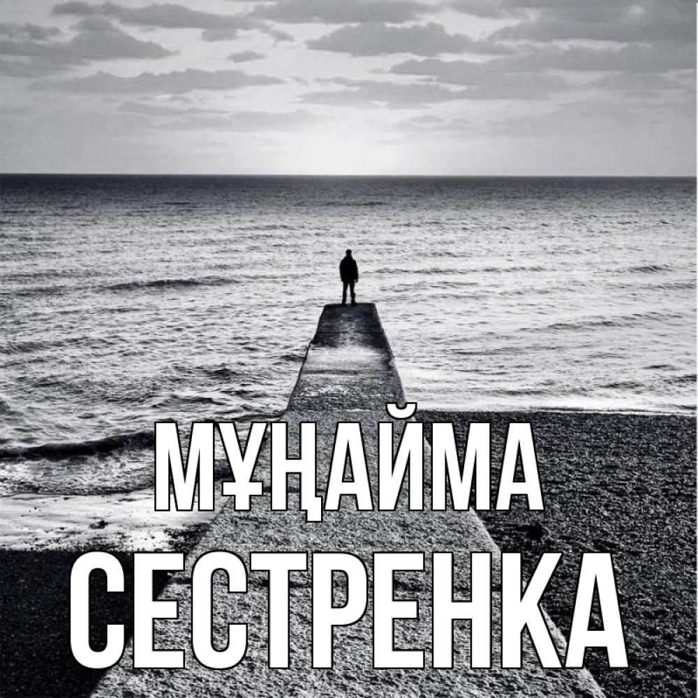 Күн сайын ашық хат с именем, Сестренка Мұңайма море Онлайн тегін жүктеп алу тілектері бар керемет карта 