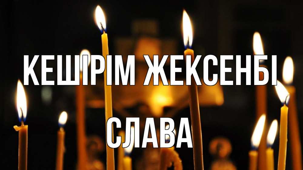 Күн сайын ашық хат с именем, Слава Кешірім жексенбі свечи Онлайн тегін жүктеп алу тілектері бар керемет карта 