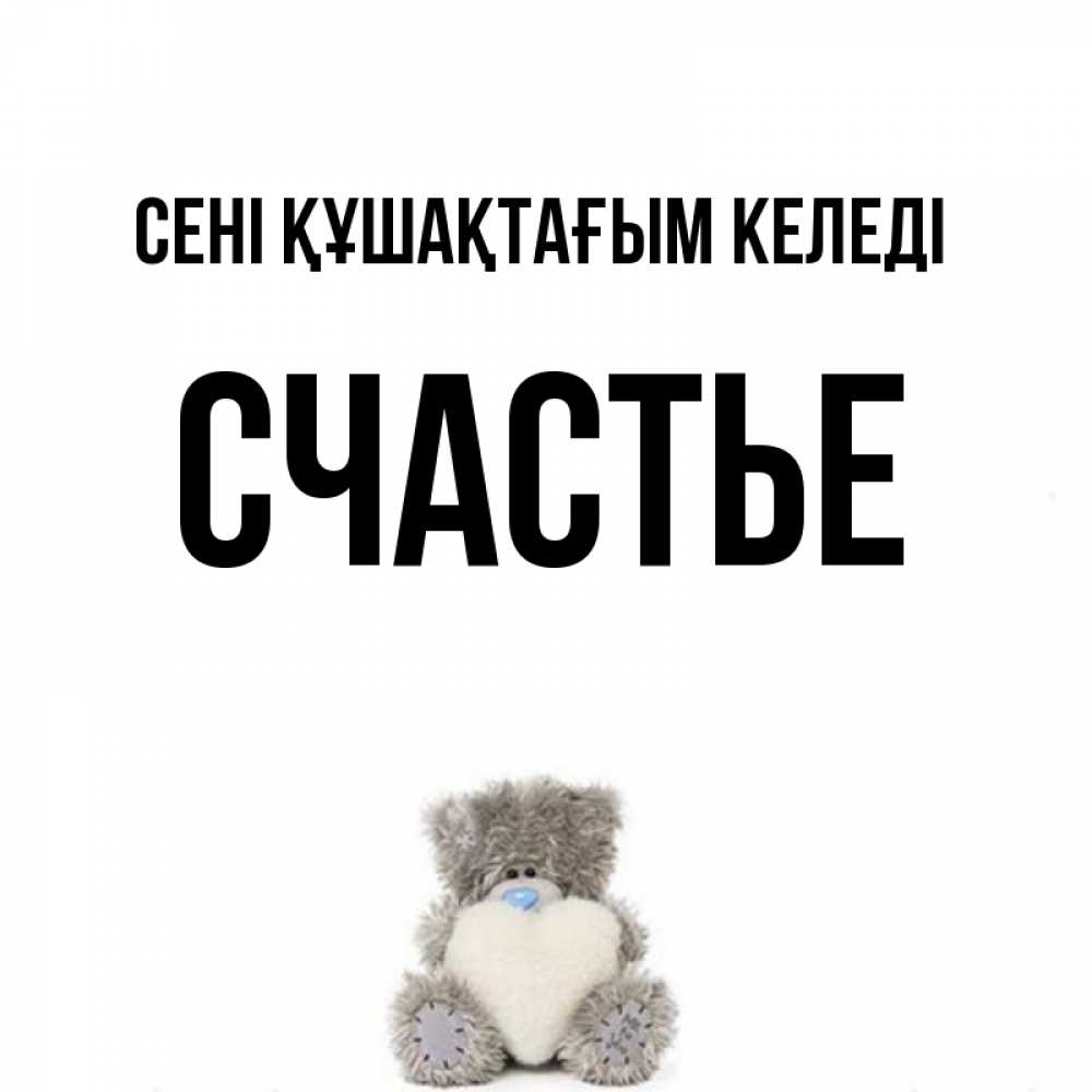 Күн сайын ашық хат с именем, Счастье сені құшақтағым келеді медвежонок с сердечком белого цвета Онлайн тегін жүктеп алу тілектері бар керемет карта 