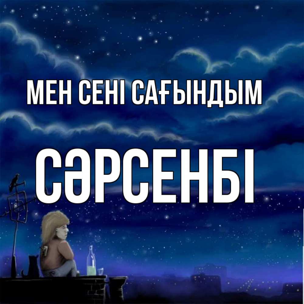 Күн сайын ашық хат с именем, СӘРСЕНБІ Мен сені сағындым на крыше 1 Онлайн тегін жүктеп алу тілектері бар керемет карта 