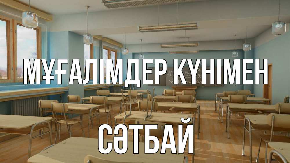 Күн сайын ашық хат с именем, СӘТБАЙ Мұғалімдер күнімен с днем учителя Онлайн тегін жүктеп алу тілектері бар керемет карта 