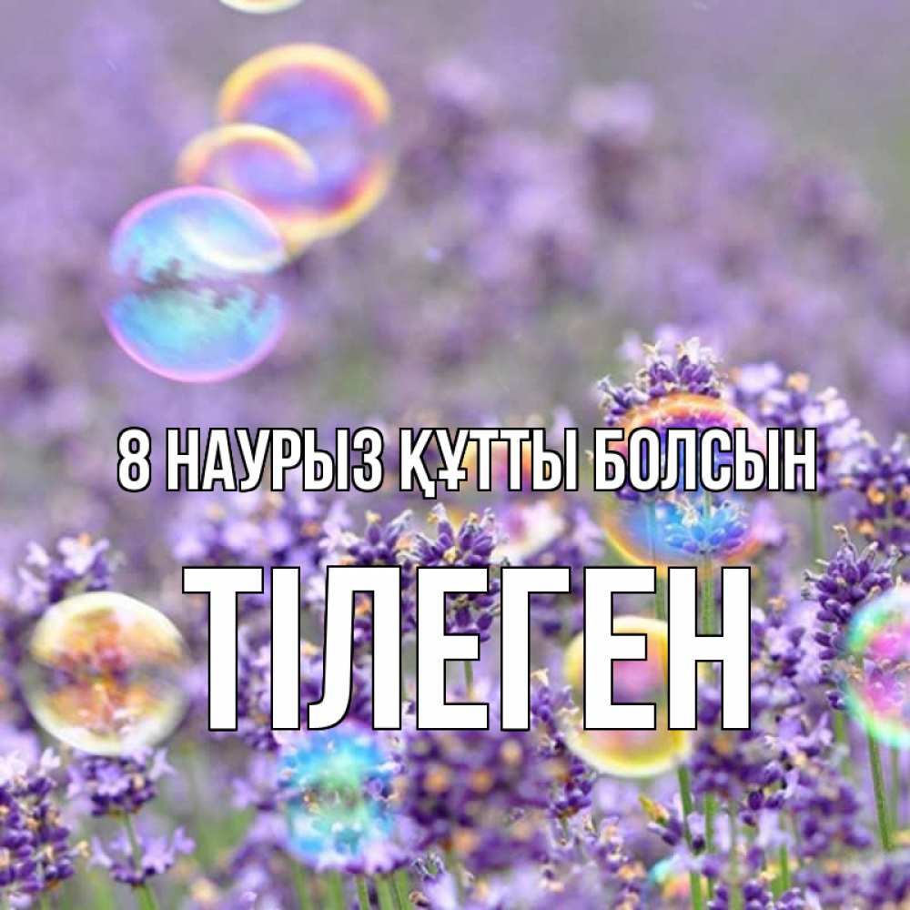 Күн сайын ашық хат с именем, ТІЛЕГЕН 8 наурыз құтты болсын цветы Онлайн тегін жүктеп алу тілектері бар керемет карта 