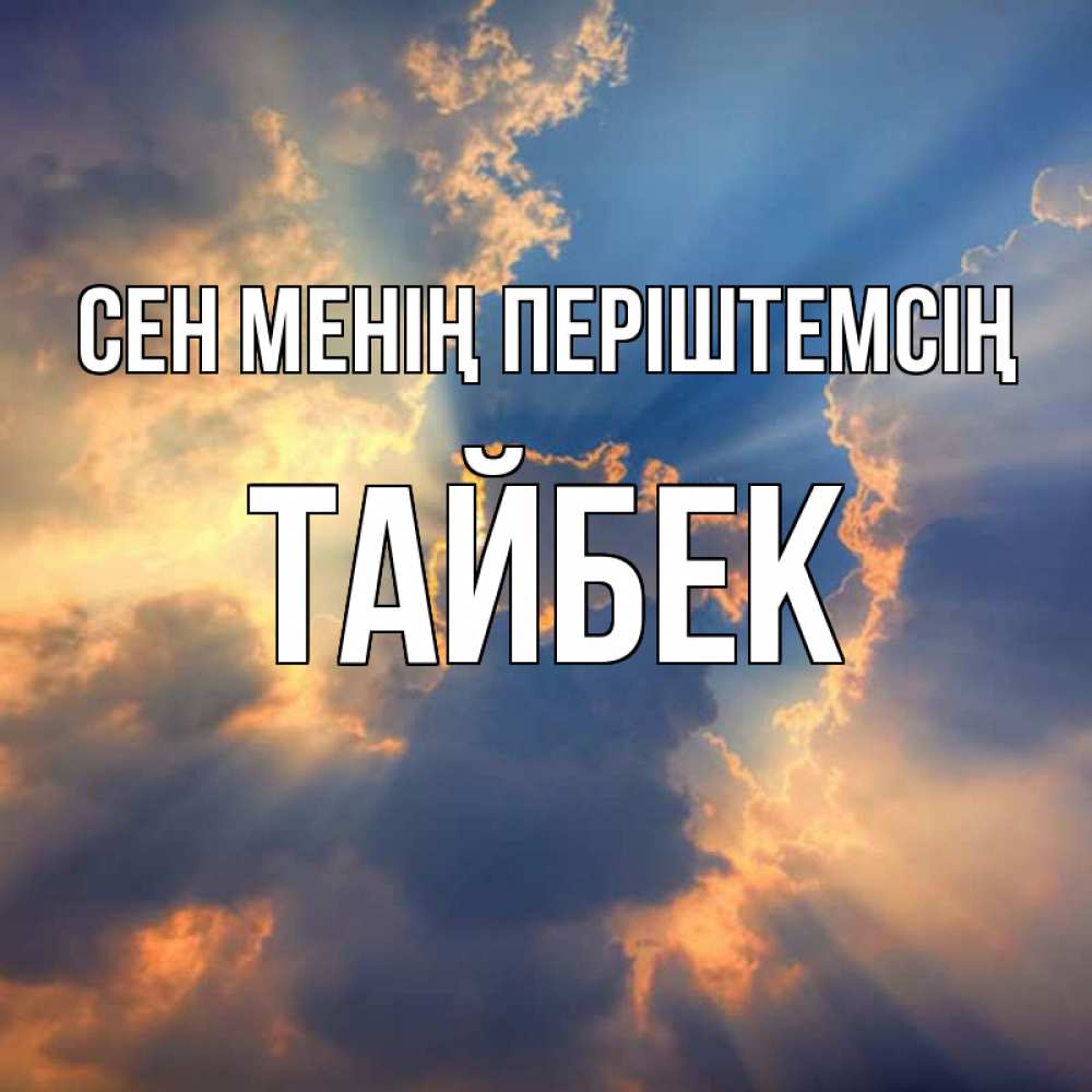 Күн сайын ашық хат с именем, ТАЙБЕК Сен менің періштемсің ангельский свет сквозь облака Онлайн тегін жүктеп алу тілектері бар керемет карта 