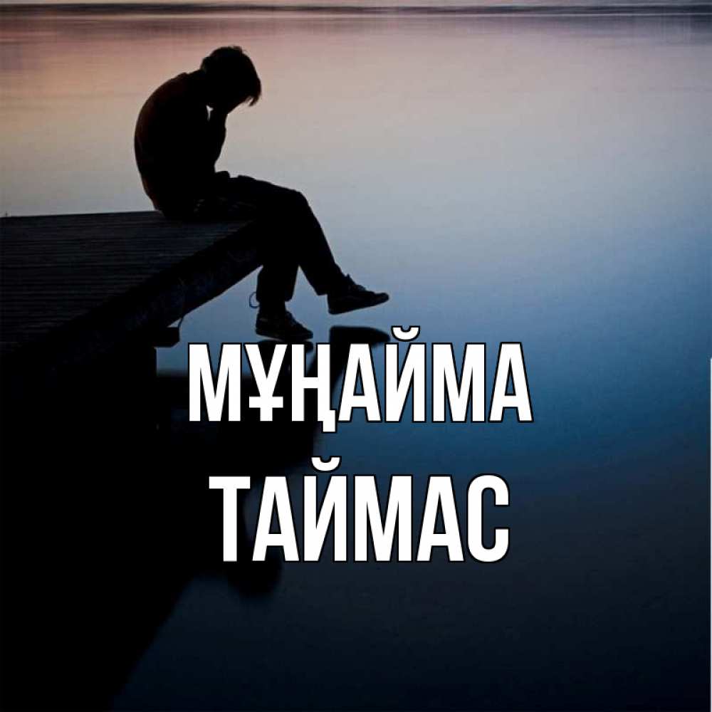 Күн сайын ашық хат с именем, ТАЙМАС Мұңайма печаль Онлайн тегін жүктеп алу тілектері бар керемет карта 