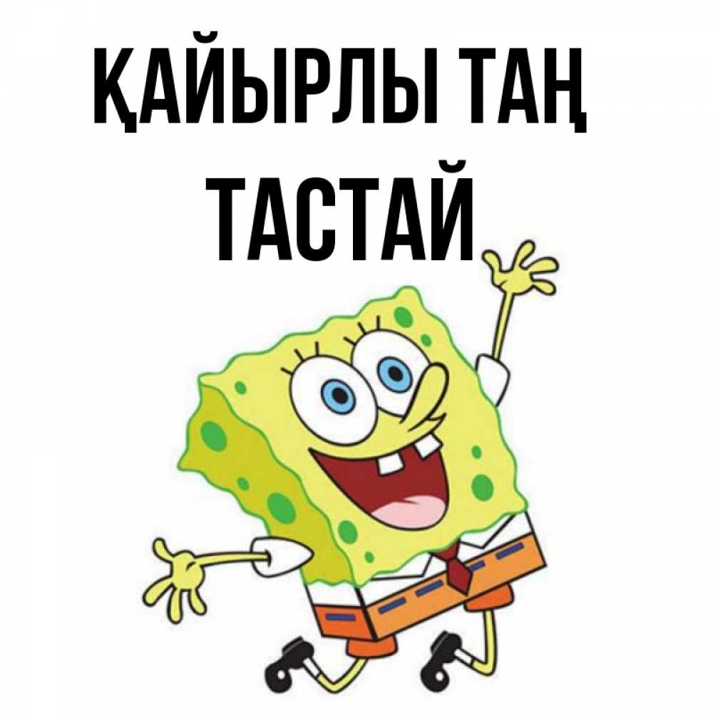 Күн сайын ашық хат с именем, ТАСТАЙ Қайырлы таң улыбающийся спанч Боб Онлайн тегін жүктеп алу тілектері бар керемет карта 