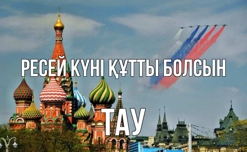 Күн сайын ашық хат с именем, ТАУ Ресей күні құтты болсын С днем России Онлайн тегін жүктеп алу тілектері бар керемет карта 