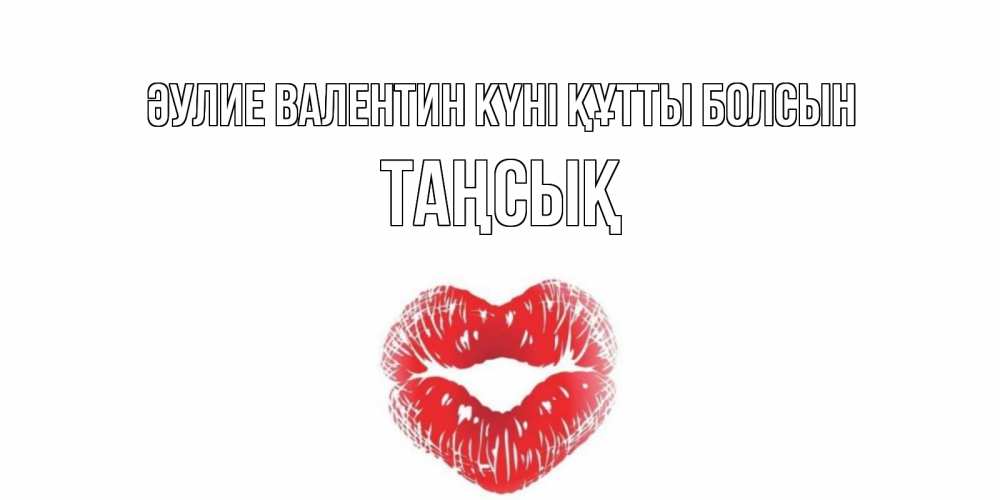 Күн сайын ашық хат с именем, ТАҢСЫҚ Әулие Валентин күні құтты болсын валентинка с губками на день всех влюбленных Онлайн тегін жүктеп алу тілектері бар керемет карта 