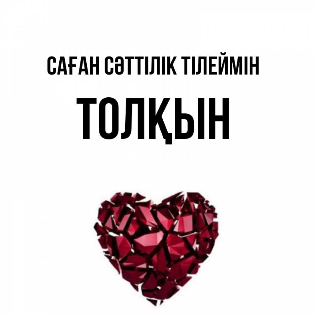 Күн сайын ашық хат с именем, ТОЛҚЫН Саған сәттілік тілеймін бордовое из кристаллов  1 Онлайн тегін жүктеп алу тілектері бар керемет карта 