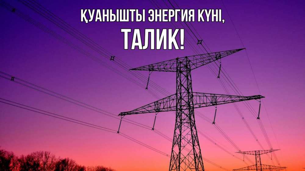 Күн сайын ашық хат с именем, Талик Қуанышты энергия күні закат лэп Онлайн тегін жүктеп алу тілектері бар керемет карта 