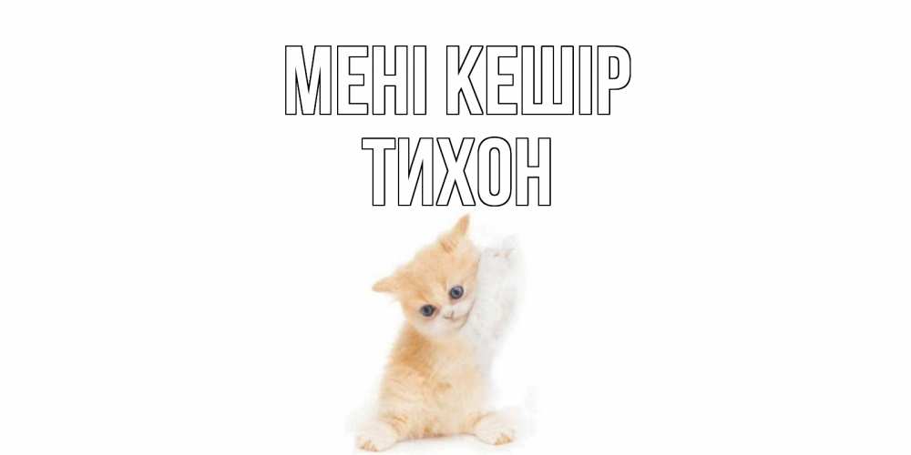 Күн сайын ашық хат с именем, Тихон Мені кешір кот Онлайн тегін жүктеп алу тілектері бар керемет карта 