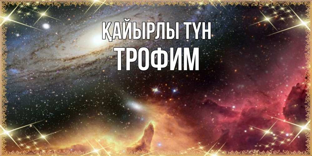 Күн сайын ашық хат с именем, Трофим Қайырлы түн пожелание спокойного сна Онлайн тегін жүктеп алу тілектері бар керемет карта 