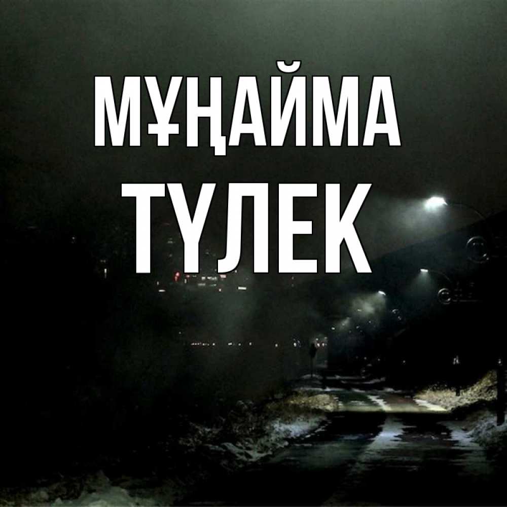 Күн сайын ашық хат с именем, ТҮЛЕК Мұңайма фонари Онлайн тегін жүктеп алу тілектері бар керемет карта 