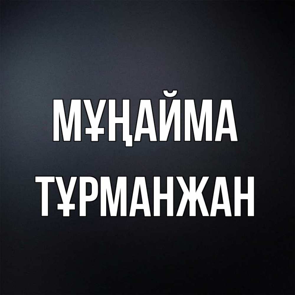 Күн сайын ашық хат с именем, ТҰРМАНЖАН Мұңайма Градиент серый Онлайн тегін жүктеп алу тілектері бар керемет карта 