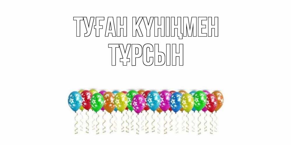 Күн сайын ашық хат с именем, ТҰРСЫН Туған күніңмен Воздушные шары, звезды Онлайн тегін жүктеп алу тілектері бар керемет карта 