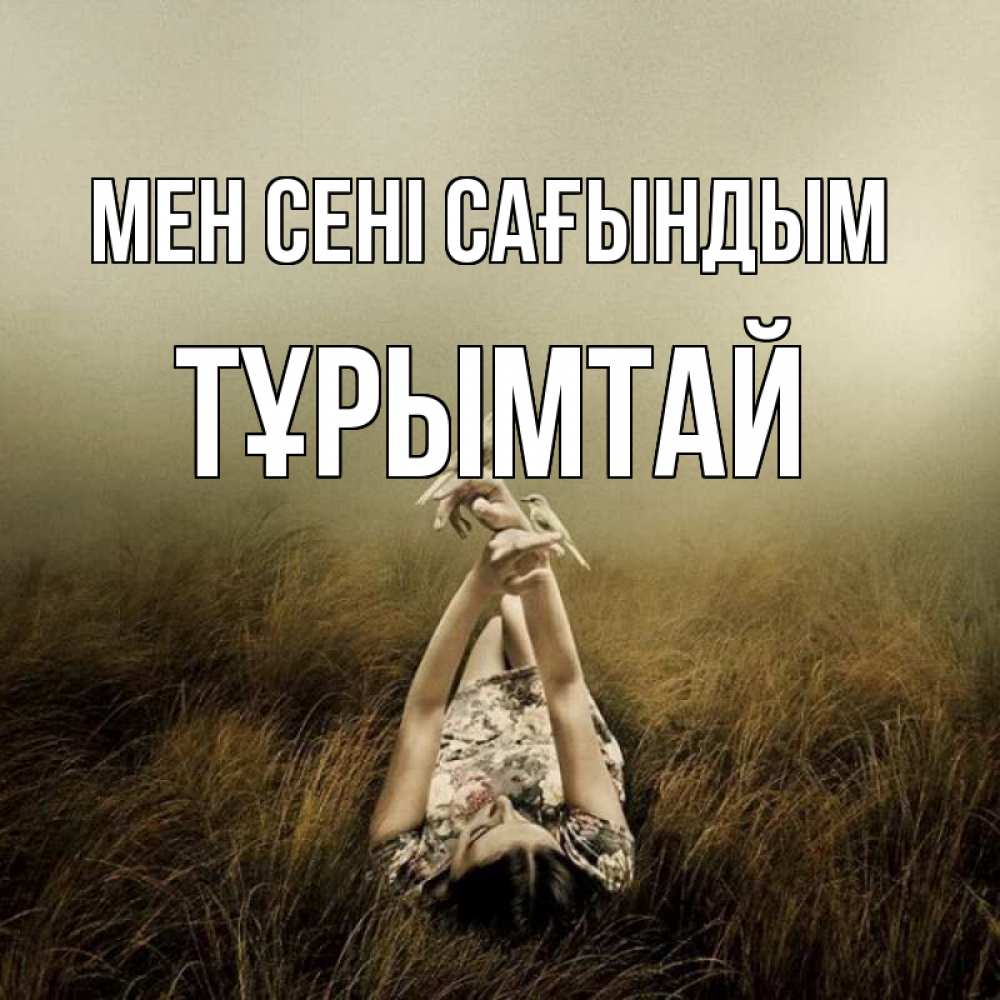Күн сайын ашық хат с именем, ТҰРЫМТАЙ Мен сені сағындым девушка с голубями Онлайн тегін жүктеп алу тілектері бар керемет карта 