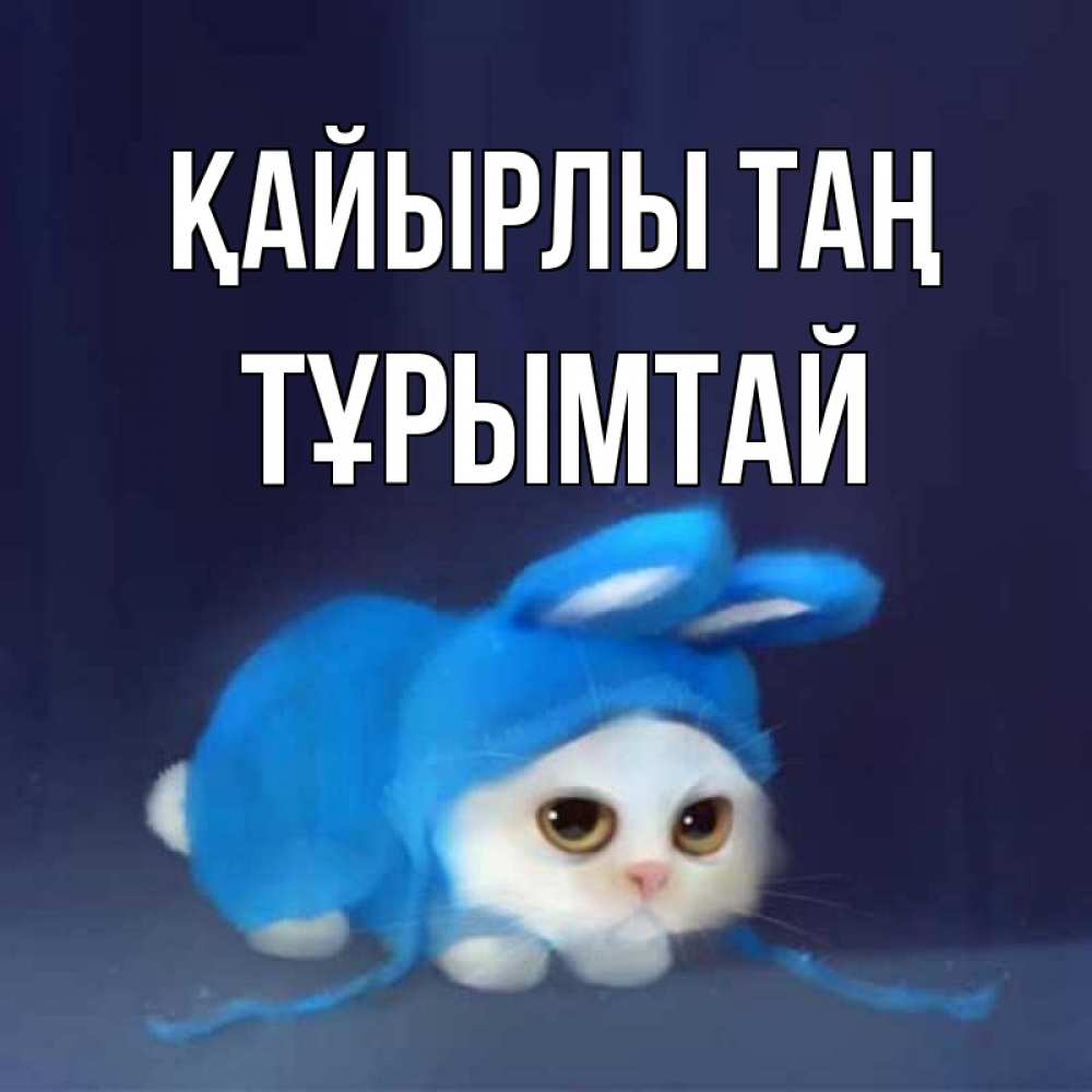 Күн сайын ашық хат с именем, ТҰРЫМТАЙ Қайырлы таң открытки красивые скачать бесплатно Онлайн тегін жүктеп алу тілектері бар керемет карта 