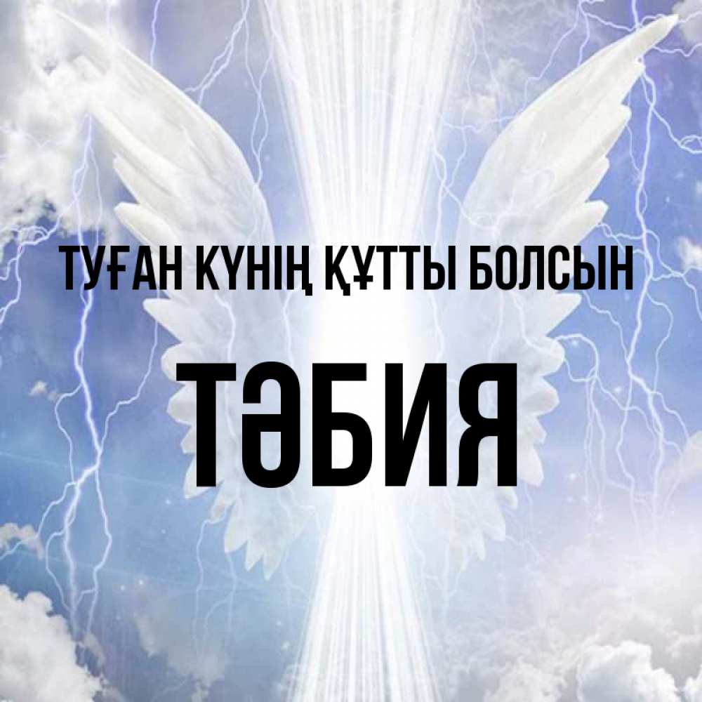 Күн сайын ашық хат с именем, ТӘБИЯ Туған күнің құтты болсын молнии на небе и свет Онлайн тегін жүктеп алу тілектері бар керемет карта 