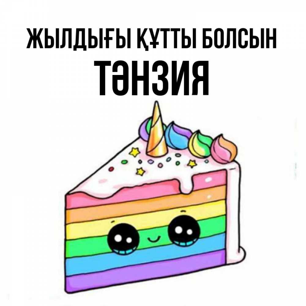 Күн сайын ашық хат с именем, ТӘНЗИЯ Жылдығы құтты болсын с днем варенья Онлайн тегін жүктеп алу тілектері бар керемет карта 