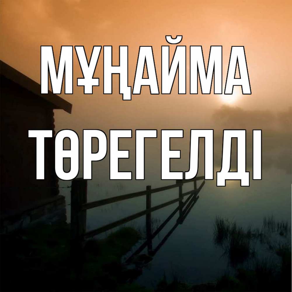 Күн сайын ашық хат с именем, Төрегелді Мұңайма дом у озера Онлайн тегін жүктеп алу тілектері бар керемет карта 